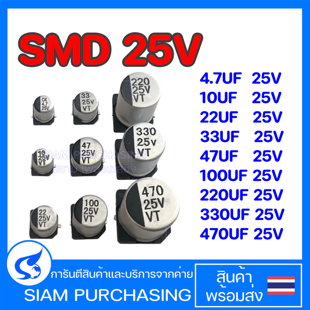 (จำนวน 10ชิ้น) คาปาซิเตอร์ 4.7UF 25V 10UF 25V 22UF 25V 33UF 25V 47UF 25V 100UF 25V 220UF 25V 330UF 25V 470UF 25V SMD