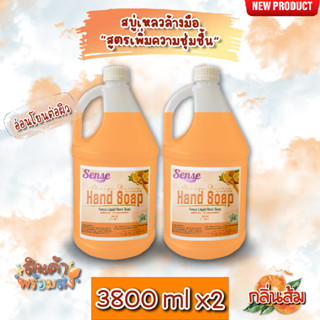 SENSE สบู่เหลวล้างมือ "สูตรพิ่มความชุ่มชื้น" **อ่อนโยนต่อผิว** กลิ่นส้ม ขนาด 3800 mlx2 สินค้าพร้อมจัดส่ง+ แพ็คคู่ถูกกว่า