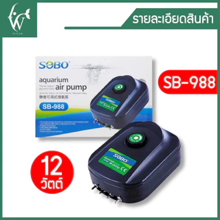 ปั๊มออกซิเจน SOBO SB-988 ปั๊มออกซิเจน 4 ทาง เสียงเงียบ ลมแรง ควบคุมแรงลมได้