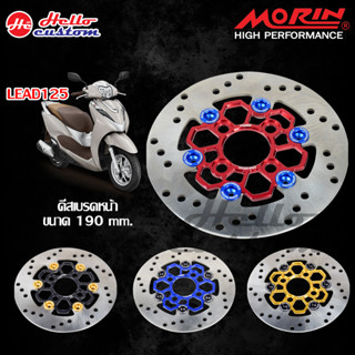 จานเบรคหน้า CNC MORIN ขนาด 190mm. LEAD 125 หมุดเลเซอร์ ดีสหน้า จานเบรค LEAD125