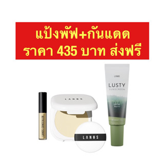 แป้งพัฟลานอส+กันแดดลัสตี้ ส่งฟรี