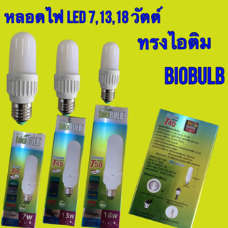 หลอดไฟแอลอีดี ทรงยาว ทรงผอม ทรงไอติม 7w/13w/18w BIOBULB แสงขาว