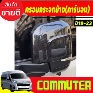 ครอบกระจกมองข้าง ลายคาร์บอน (2ชิ้น) รถตู้ 19 TOYOTA COMMUTER 2019-2024 ไฮเอช ปี 19-24 ครอบกระจก (A)