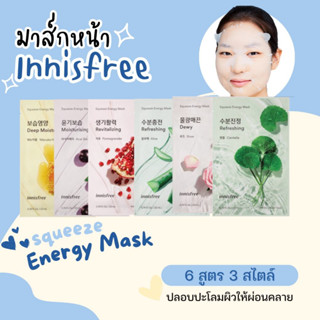 [พร้อมส่ง] Innisfree Squeeze Energy Mask 22 ml อินนิสฟรี ชีทมาส์กสูตรวีแกน 6 สูตร 3 สไตล์