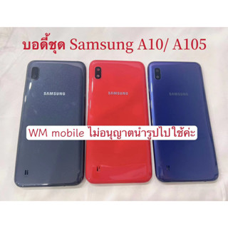 บอดี้ชุด Samsung A10 /A105 ฝาหลัง+แกนกลาง body (แถมไขควงชุด)