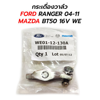 กระเดื่องวาล์ว FORD RANGER 04-11, MAZDA BT50 04-11 16V (WE01-12-130A)