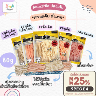 MUNZNIE ขนมแมวมันซ์นี่ ปลาเส้นน้องแมว-สุนัข ขนาด 80g ขนมสุนัขมันซ์นี่ ทาโร่แมว