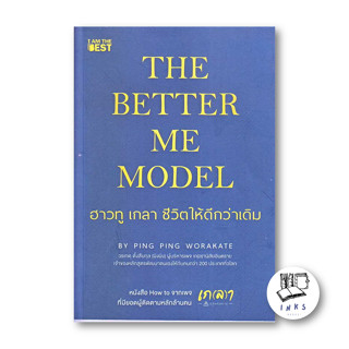 The Better Me Model ฮาวทู เกลา ชีวิตให้ดีกว่าเดิม ผู้เขียน: วรเกตุ ตั้งสืบกุล (ผิงผิง)