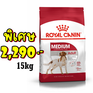 Royal canin Medium adult 15kg สูตรสุนัขโตพันธุ์กลางอายุ 1-7 ปี 15กก.  Exp:02/2024