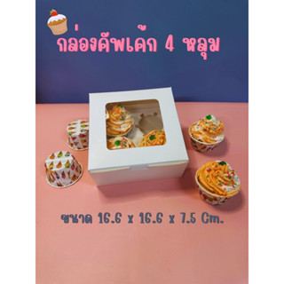 กล่องกระดาษคัพเค้กรวมฐานหลุม 4 หลุม 📦🧁(10 ใบ/ชุด)