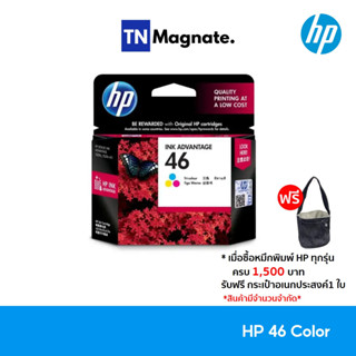 [หมึกพิมพ์อิงค์เจ็ท] HP 46 Tri-color Ink Cartridge [CZ638AA] (หมึกสี)