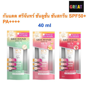 กันแดด ศรีจันทร์ 40 ml ซันลูชั่น ซันสกรีน / ลูมิเนสเซนส์ Srichand Sunlution Sunscreen / Luminescence SPF50+ PA++++