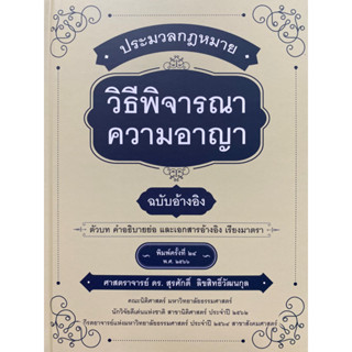 9786165810647 ประมวลกฎหมายวิธีพิจารณาความอาญา ฉบับอ้างอิง :ตัวบท คำอธิบายย่อ และเอกสารอ้างอิง เรียงมาตรา