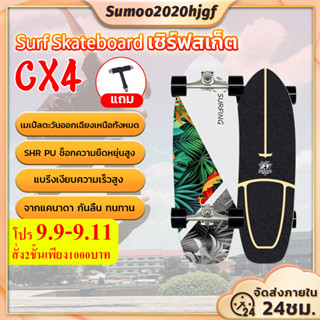 [พร้อมส่ง] 30 นิ้ว CX4 เซิร์ฟสเก็ต   surfskate Surf skateboard สเก็ตบอร์ดผู้ใหญ่