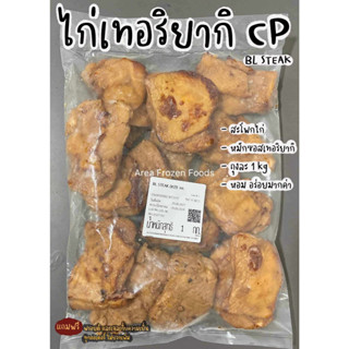 สเต็กไก่เทอริยากิ CP ถุงละ 1kg  (10+ชิ้น) (อร่อยม๊ากกก) 🐔