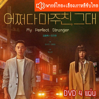 ซีรี่ส์เกาหลี ย้อนเวลาหาฆาตกร My Perfect Stranger DVD 4 แผ่น ระบบ2ภาษา พากย์ไทย+เสียงเกาหลีซับไทย