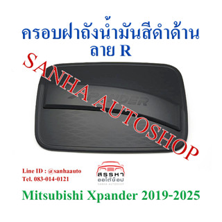 ครอบฝาถังน้ำมันสีดำด้าน Mitsubishi Xpander ปี 2018,2019,2020,2021,2022,2023 งาน R