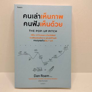 (สินค้าพร้อมส่ง)คนเล่าเห็นภาพ คนฟังเห็นด้วย The Pop-up Pitch