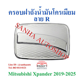 ครอบฝาถังน้ำมันโครเมียม Mitsubishi Xpander ปี 2018,2019,2020,2021,2022,2023,2024 งาน R