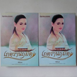 หนังสือ เภตรานฤมิต - ศิริวิมล