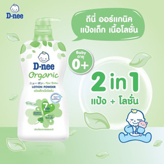 D-nee ดีนี่ ออร์แกนิค แป้งเด็ก เนื้อโลชั่น 400 มล