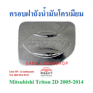 ครอบฝาถังน้ำมันโครเมียม Mitsubishi Triton ปี 2005,2006,2007,2008,2009,2010,2011,2012,2013,2014 รุ่น 2 ประตู