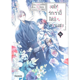 หนังสือ ขอให้รักเรานี้ได้มีความสุข เล่ม ๒ ฉ.ปรับปรุง (Mg) #มังงะ-MG, อาคุมิ อากิโทกิ, PHOENIX-ฟีนิกซ์ [พร้อมส่ง]