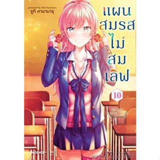 แผนสมรสไม่สมเลิฟ เล่ม 1 - 10 ( หนังสือการ์ตูน มือหนึ่ง) by unotoon