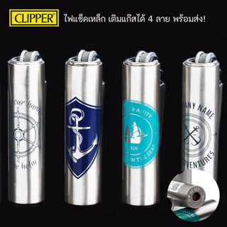 CLIPPER LIGHTER ไฟแช็คเหล็กทรงกลม เติมแก๊สได้ 4ลาย พร้อมส่ง!