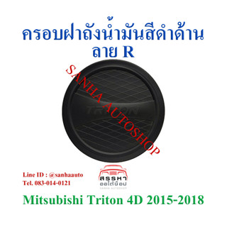 ครอบฝาถังน้ำมันสีดำด้าน Mitsubishi Triton ปี 2015,2016,2017,2018 รุ่น 4 ประตู งาน R