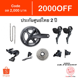 [Code 2000OFF] ชุดเกียร์ Shimano Ultegra Disc Brake R8020 มีกล่องทุกชิ้น ประกันศูนย์ไทย 2 ปี