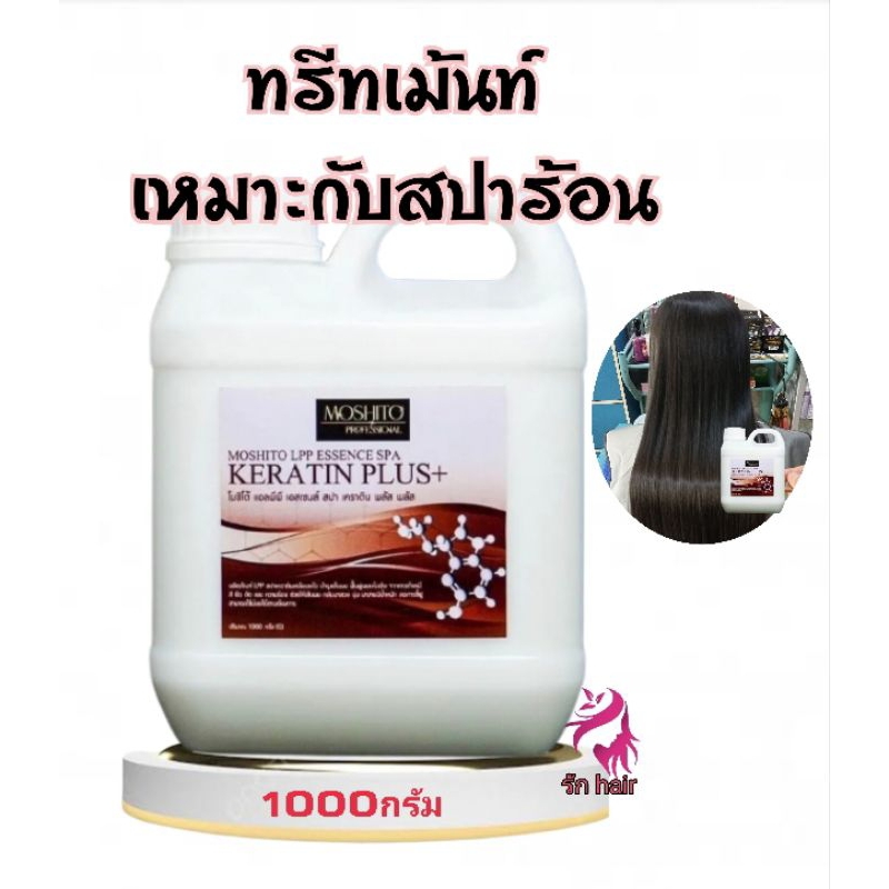 โมชิโต้ทรีทเม้นท์ 💥สปาเคราตินเคลือบแก้ว💥เคราตินพลัส 💥ทรีทเม้นท์สปาร้อน ทรีทเมนท์ lpp