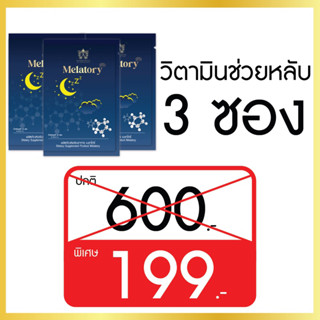 Melatory Set ทดลอง 3 ซอง วิตามิน ช่วยนอนหลับมีคุณภาพ หลับลึก หลับง่าย หลับสบาย หายเครียด ตื่นมาสดชื่น สารสกัดจากธรรมชาติ