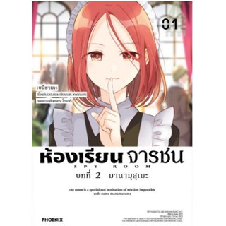 Pre Order: ห้องเรียนจารชน บทที่ 2  (มังงะ) เล่ม 1 ( จัดส่งช่วง  ต้นเดือน ต.ค หนังสือการ์ตูน มือหนึ่ง) by unotoon