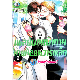 เพลย์บอยบ้ากาม VS นายน้อยทวารเหล็ก เล่ม 2 หนังสือ การ์ตูน มังงะ วาย เพลย์บอย บ้ากาม cn พี่พงษ์ พี่พง 6/9/66