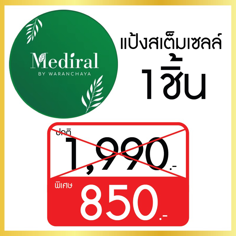 Mediral เมดิรอล l แป้งพัพสเต็มเซล์ l โปรโมชั่น 1ชิ้น l รักษาสิว l ผิวบอบบาง l ผิวแพ้ง่ายl ลดฝ้า l กระ l จุดด่างดำ