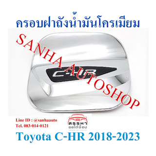 ครอบฝาถังน้ำมันโครเมียม Toyota C-HR , CHR ปี 2017,2018,2019,2020,2021,2022,2023