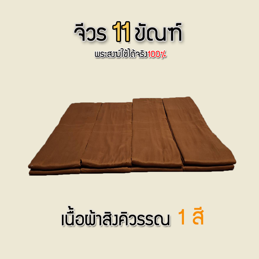 จีวร 11 ขัณฑ์ ผ้าสิงคิวรรณ สีเเก่น ตัดขาดทุกขัณฑ์ (สินค้าสั่งตัดไม่สามารถยกเลิกได้) ตัดสินใจให้ดีก่อนสั่งซื้อ