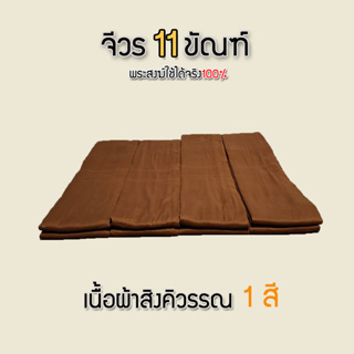 จีวร 11 ขัณฑ์ ผ้าสิงคิวรรณ สีเเก่น ตัดขาดทุกขัณฑ์ (สินค้าสั่งตัดไม่สามารถยกเลิกได้)