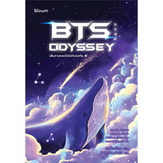 หนังสือ BTS Odyssey เส้นทางกอดใจไปกับบังทัน ผู้เขียน: คิมซ็องย็อน  สำนักพิมพ์: Bloom  #bookfactory