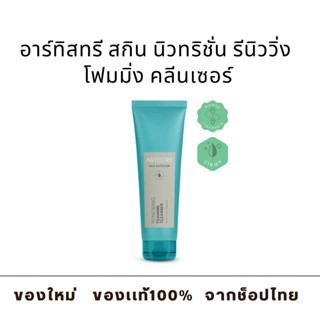 อาร์ทิสทรี สกิน นิวทริชั่น รีนิววิ่ง โฟมมิ่ง คลีนเซอร์ Amway