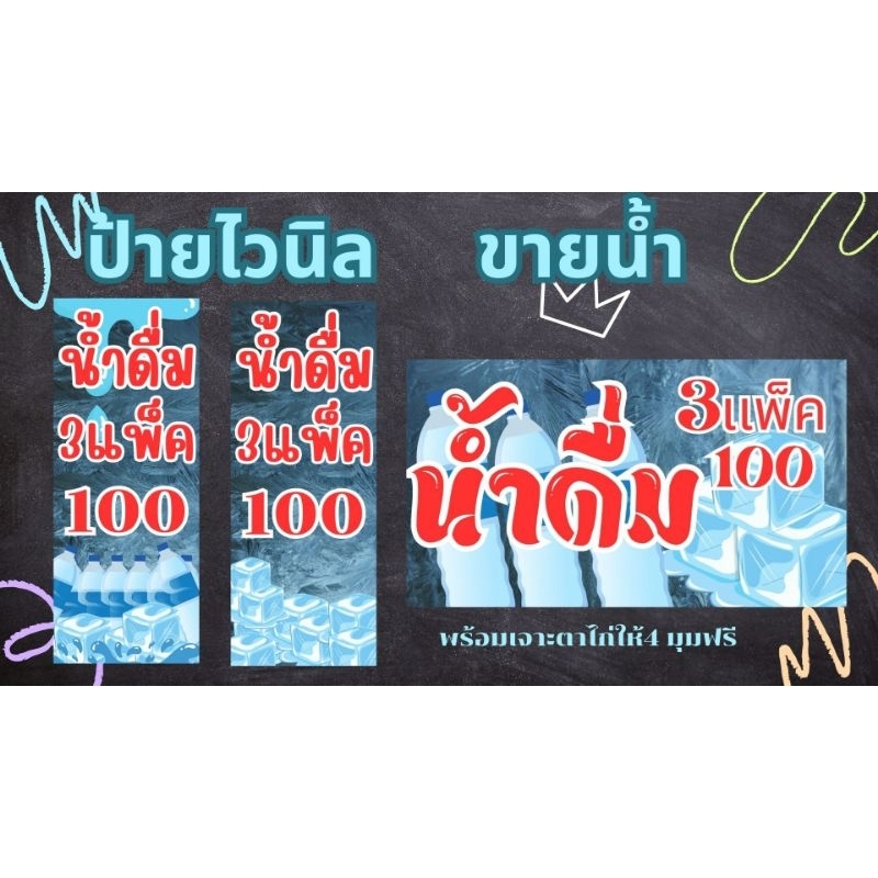 ป้ายไวนิลน้ำดื่ม3แพ็ค100  ตาไก่4มุม แนวตั้ง ป้ายไวนิลขายน้ำดื่ม3แพ็ค100 ป้ายไวนิลขายน้ำดื่ม