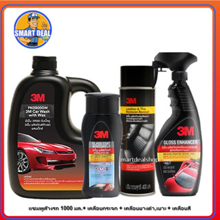 3M แชมพูล้างรถ + น้ำยาเคลือบกระจก + น้ำยาเคลือบสี+ สเปรย์เคลือบเบาะ และยางดำ Aerosol (ชุดสุดคุ้ม 4 ชิ้น)