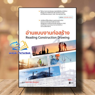 หนังสือ อ่านแบบงานก่อสร้าง (สอศ.) (รหัสวิชา 20106-2011) ผู้เขียน: กรุณาพร รัตนภูผา