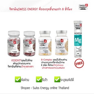 2 Swiss Energy Visiovit + 2 Swiss Energy B-complex + FREE Swiss Energy Mg *ส่งไว *ไม่ร่วมรายการของแถมอื่นๆ