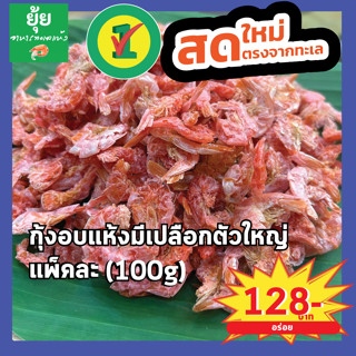 กุ้งแห้งอบมีเปลือก ตัวใหญ่ 100g 150g 200g 500g