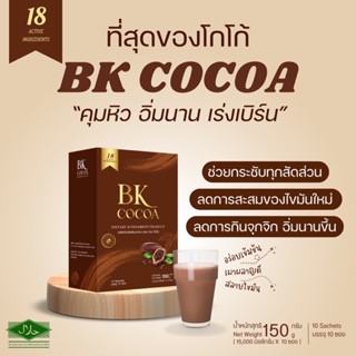 BKcocoa โกโก้แม่เบียร์ (คุมหิว)