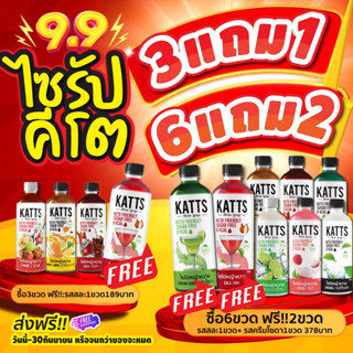 3แถม1 6แถม2 อ่านก่อนซื้อ!! ไซรัปคีโต Katts 0kcal ไซรัปหญ้าหวาน เบาหวาน คลีน คีโต อิสลามทานได้ Keto คละรสได้