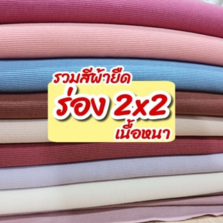 รวมสี ผ้ายืดร่อง 2x2 เนื้อหนา ตัดกระโปรง, กางเกง, ชุดเดรสได้ไม่ต้องซับ ขายเป็นเมตร