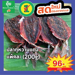 ปลาทูหวานแดง เนื้อแน่น ไม่มีก้าง 200g 500g 1000g